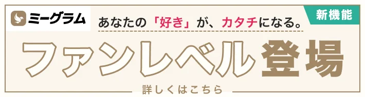 ファンレベル登場！