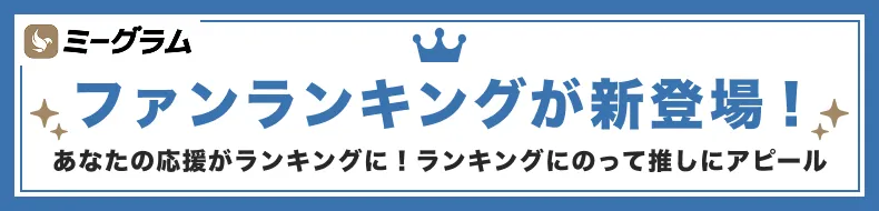 ファンランキング登場！
