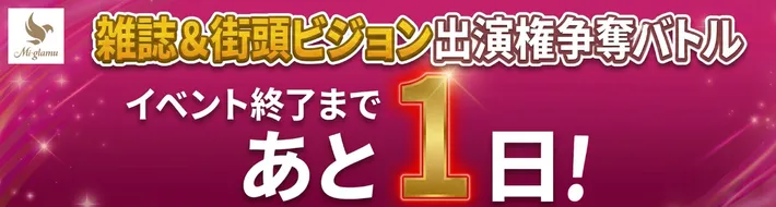 雑誌&街頭ビジョン 出演権バトル