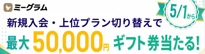 新規入会・上位プラン切り替えで最大50,000円ギフト券が当たるキャンペーン