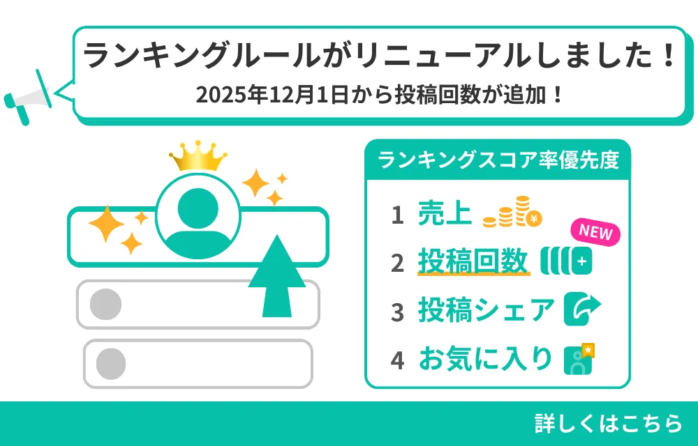 ランキングルールがリニューアルしました！2025年12月1日から投稿回数が追加！