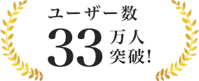 ユーザー数33万人突破！